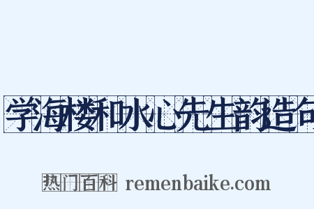 学海楼和水心先生韵造句是什么意思的图片